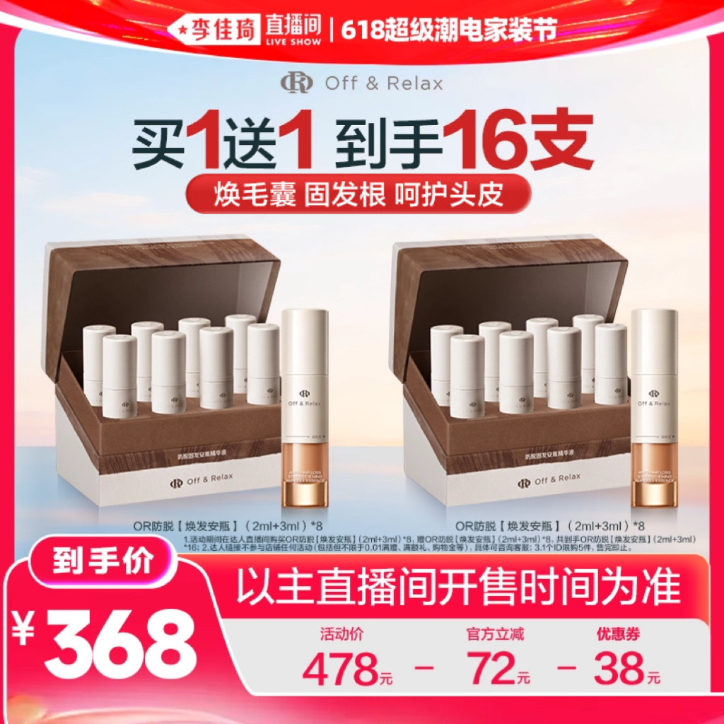 【李佳琦直播间618超级潮电家装节预售7天】offrelax防脱安瓶精华