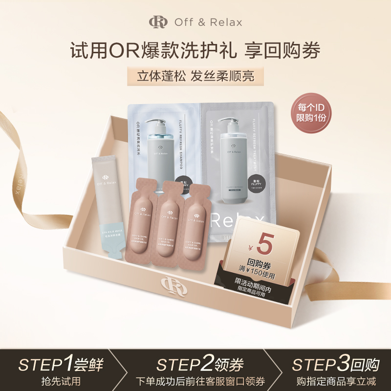 【顺手买一件】OR第二代蓬松洗护体验装护发精油轻盈发膜蓬松护发