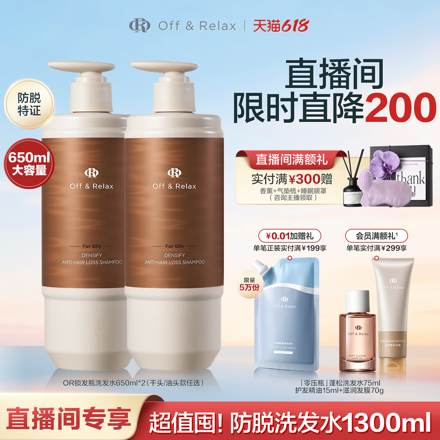 【直播间专享】OffRelax防脱锁发瓶洗发水蓬松丰盈固发强韧防掉发