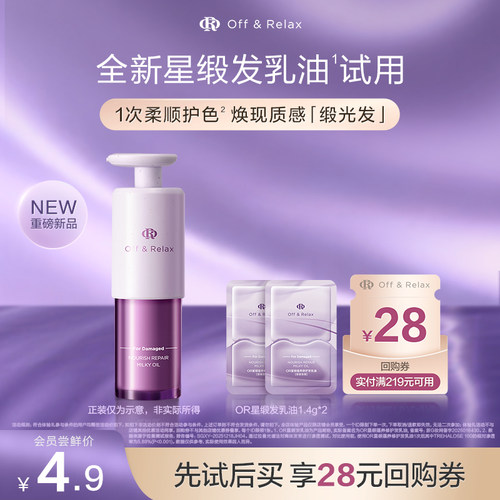 【天猫U先】OffRelax星缎系列蕴养修护发乳油护发精油1.4g*2官方