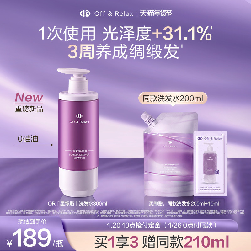 【重磅新品立即付定】OR星缎瓶蕴光修护洗发水柔顺毛躁干枯固发色