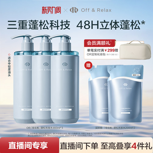 【直播间专享】OffRelax零压瓶长效蓬松净澈洗发水控油清爽油头