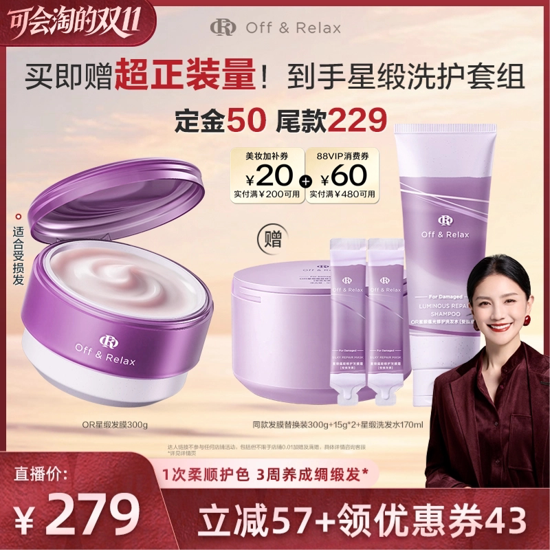 【胡可直播间推荐】offrelax星缎修护发膜滋养保湿柔顺