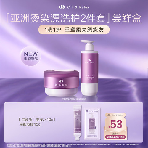 【天猫U先】OffRelax星缎系列修护洗发水发膜滋养保湿