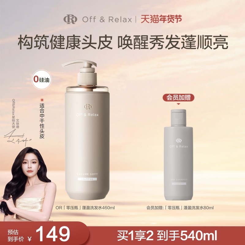 【文咏珊同款】OffRelax柔顺蓬盈洗发水2.0补水干发保湿滋养