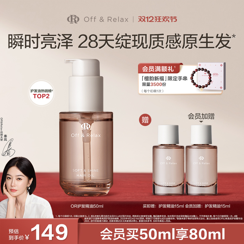 【超级立减】OffRelax护发精油柔顺改善毛躁修护受损