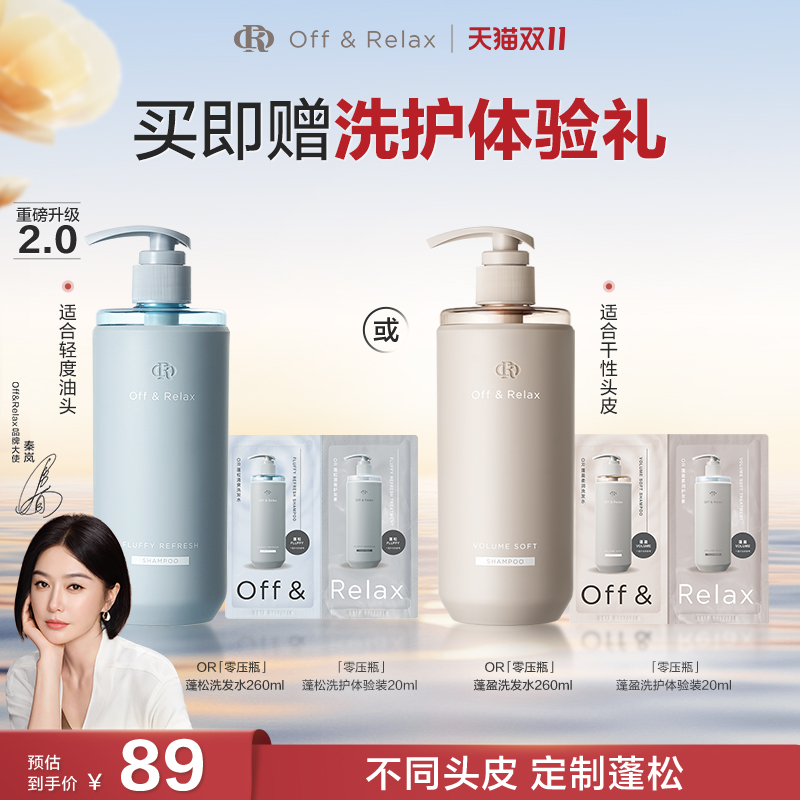 【双11立抢】】OffRelax清爽蓬松蓬盈柔润2.0or洗发水护发素控油