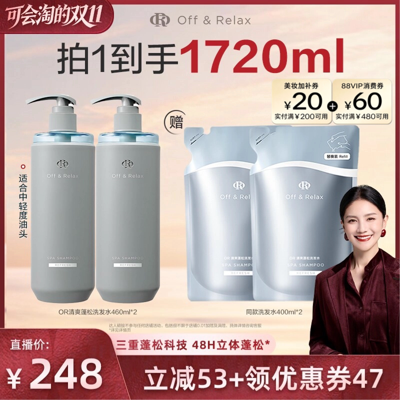 【胡可直播间推荐】offrelax清爽蓬松洗发水控油蓬松