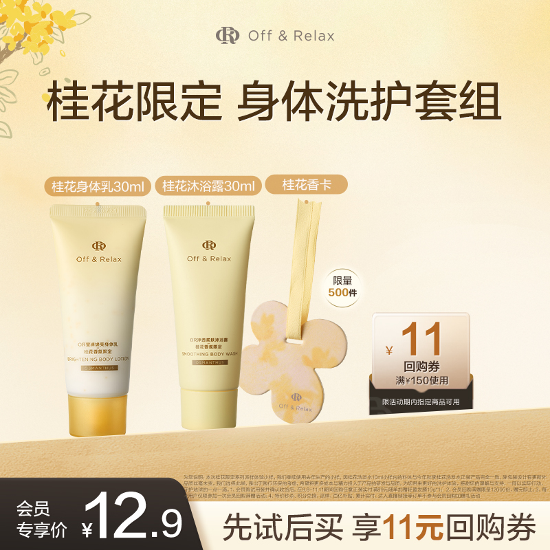 【天猫U先】offrelax桂花沐浴露香氛身体乳30ml净透清洁肌肤焕亮