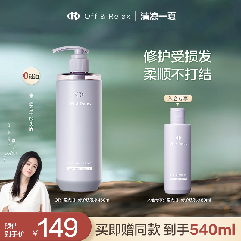 【蒋欣推荐】OffRelax洗发水晚间修护滋养保湿改善毛躁柔顺