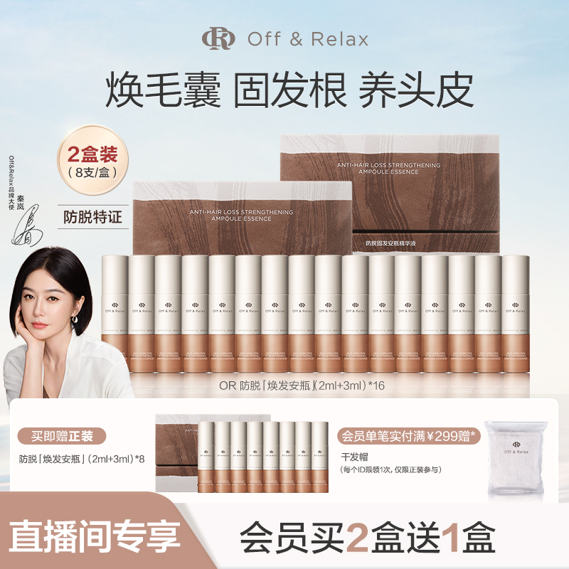 【直播间专享】OffRelax防脱焕发安瓶强韧发根固发密发头皮精华液
