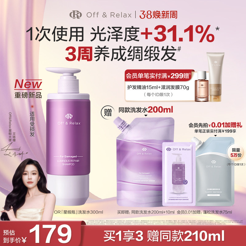 【重磅新品38立抢】OR星缎瓶蕴光修护洗发水柔顺毛躁干枯固发色