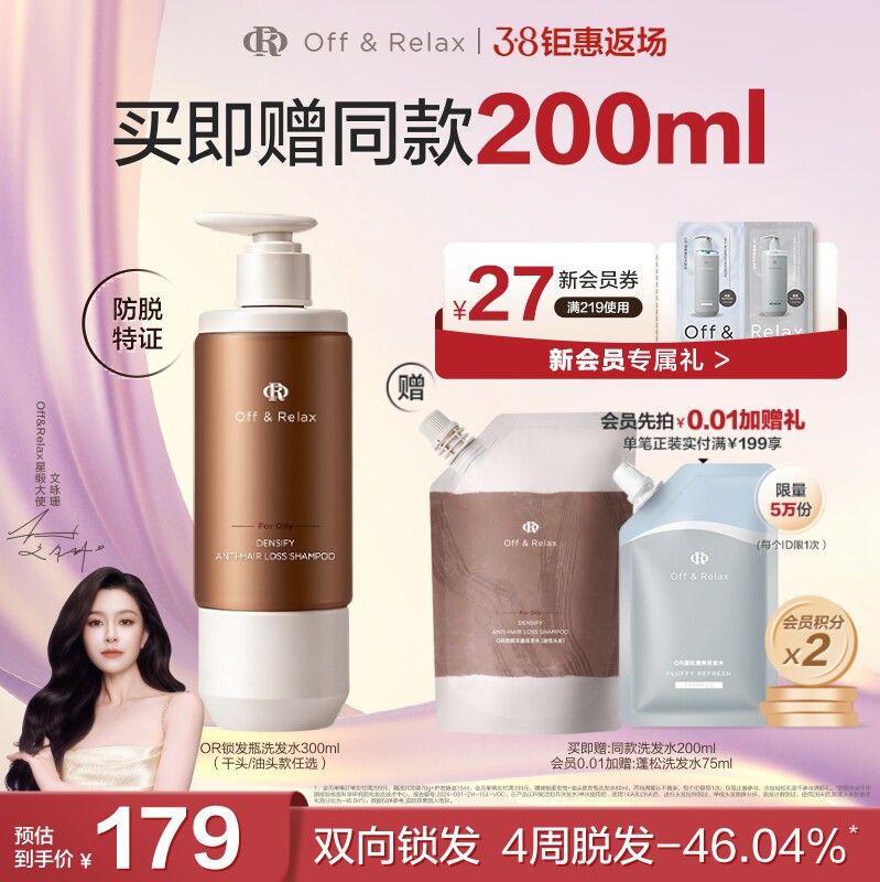 【38返场】OffRelax防脱锁发瓶洗发水蓬松丰盈固发强韧防掉发