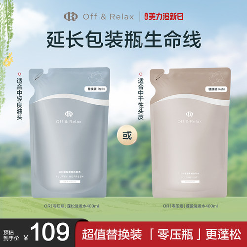【现货速发】OffRelax净澈蓬松柔顺蓬盈2.0or洗发水控油清爽