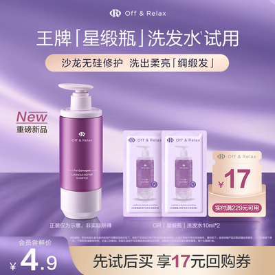 【天猫U先】OffRelax星缎系列蕴光修护滋养保湿洗发水10ml*2官方