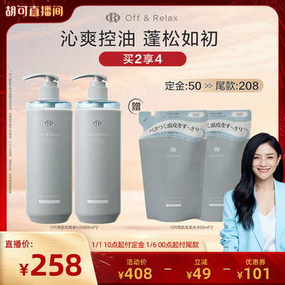 【胡可直播间】offrelax蓬松清爽洗发水1.0控油清爽油头救星