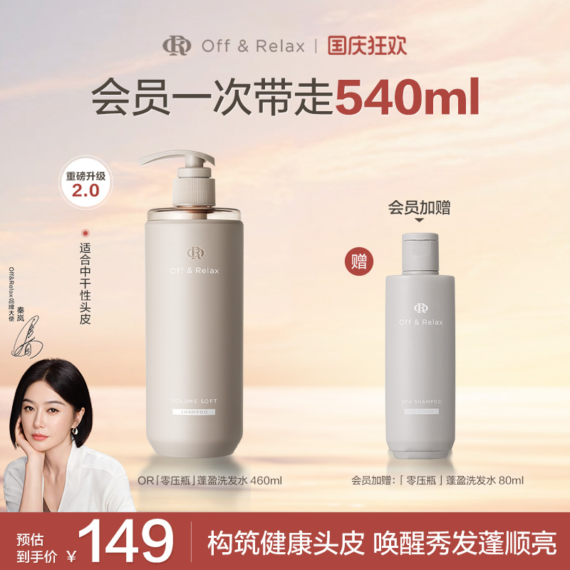 【秦岚同款】OffRelax柔顺蓬盈洗发水2.0补水干发保湿滋养