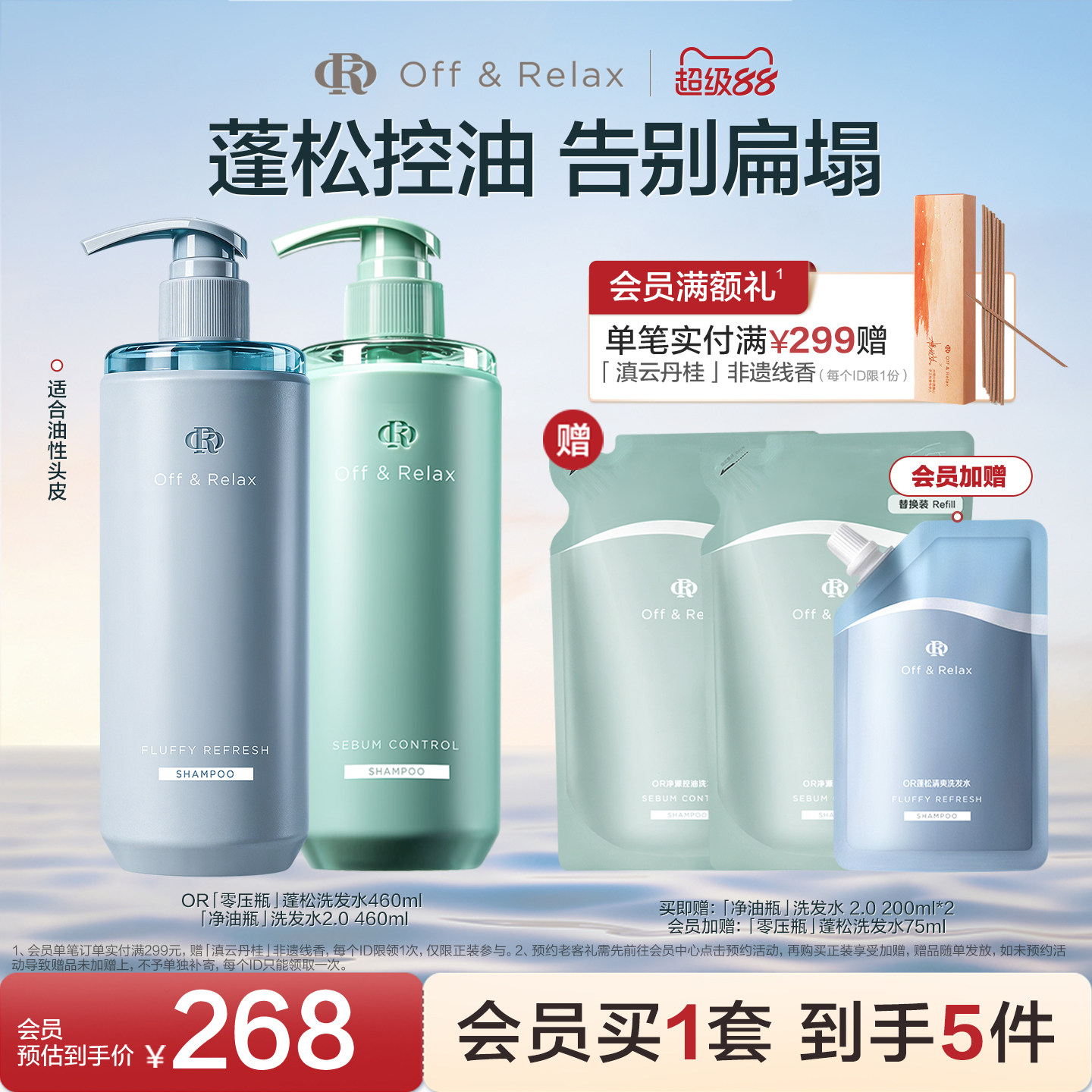 【现货速发】OffRelax洗发护发控油清爽蓬松柔顺滋养护发素