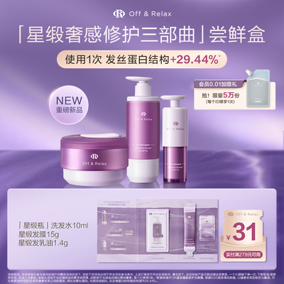 OffRelax星缎系列修护三部曲