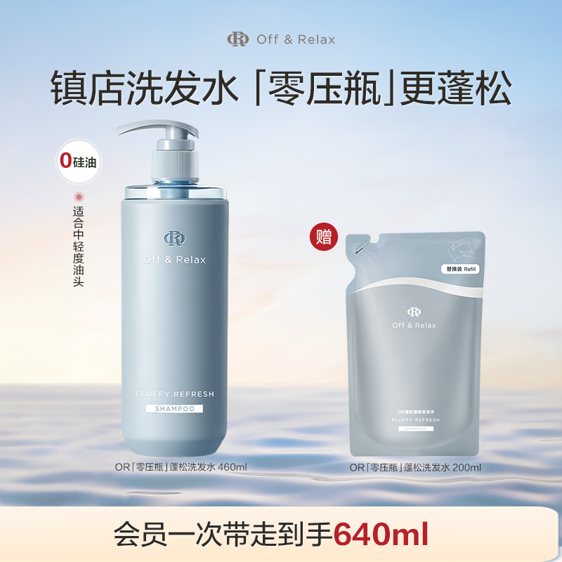 【活动专享】OffRelax零压瓶长效蓬松控油洗发水2.0油扁塌挚爱