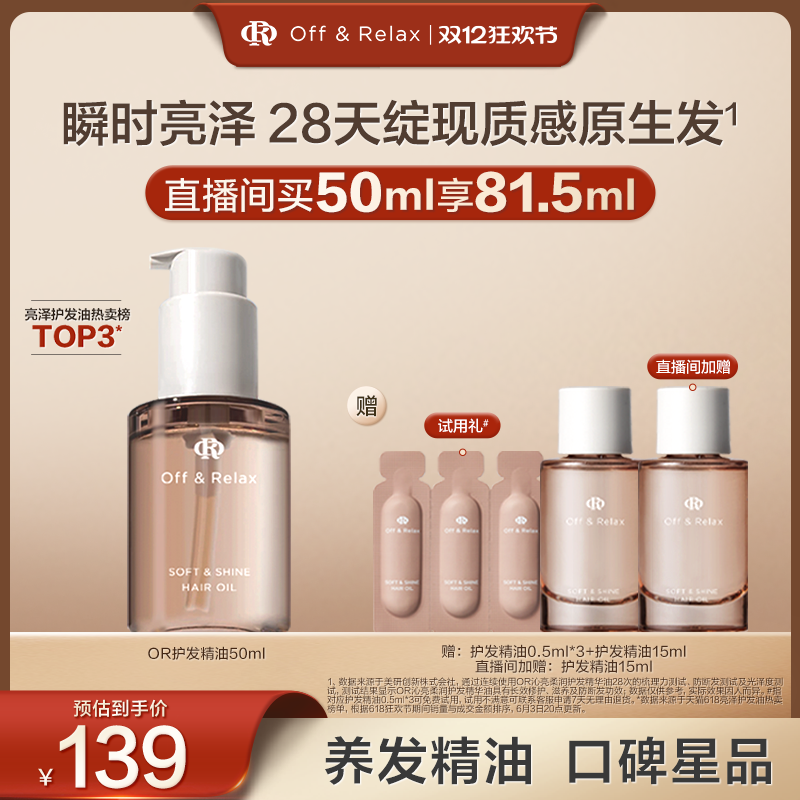 【黑五价】OffRelax护发精油保湿亮泽改善干枯毛躁修护受损