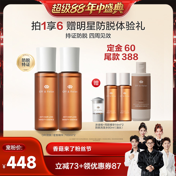 【香菇超级88年中盛典推荐】offrelax生根精华强韧发根固发密发