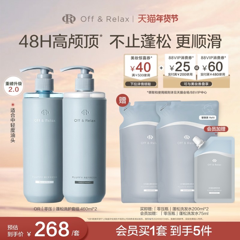 【立即抢购】OffRelax零压洗护套组长效蓬松控油洗发水油头救星