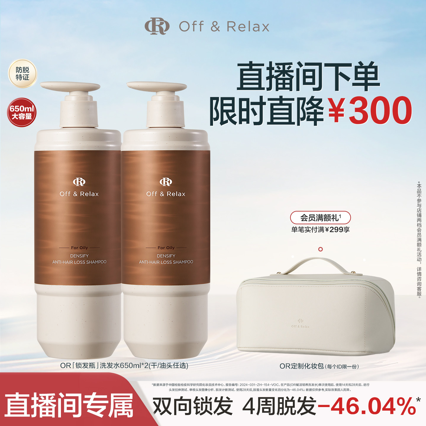 【直播间专享】OffRelax防脱锁发瓶洗发水蓬松丰盈固发强韧防掉发