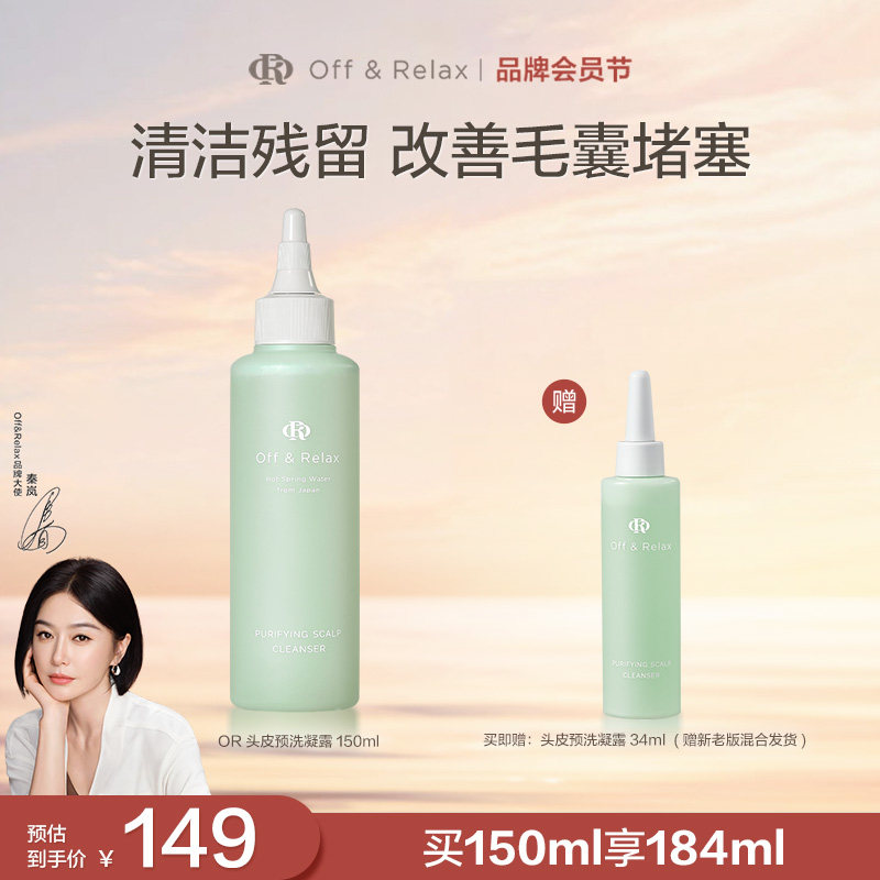 【秦岚同款】OffRelax头皮预洗凝露清零液清洁舒缓去角质精华