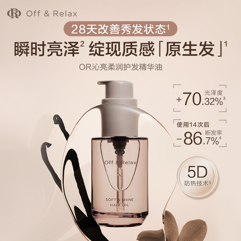 【达人推荐】offrelax沁盈柔亮护发精华油