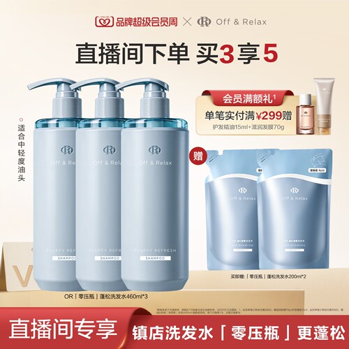 【直播间专享】OffRelax零压瓶长效蓬松净澈洗发水控油清爽油头