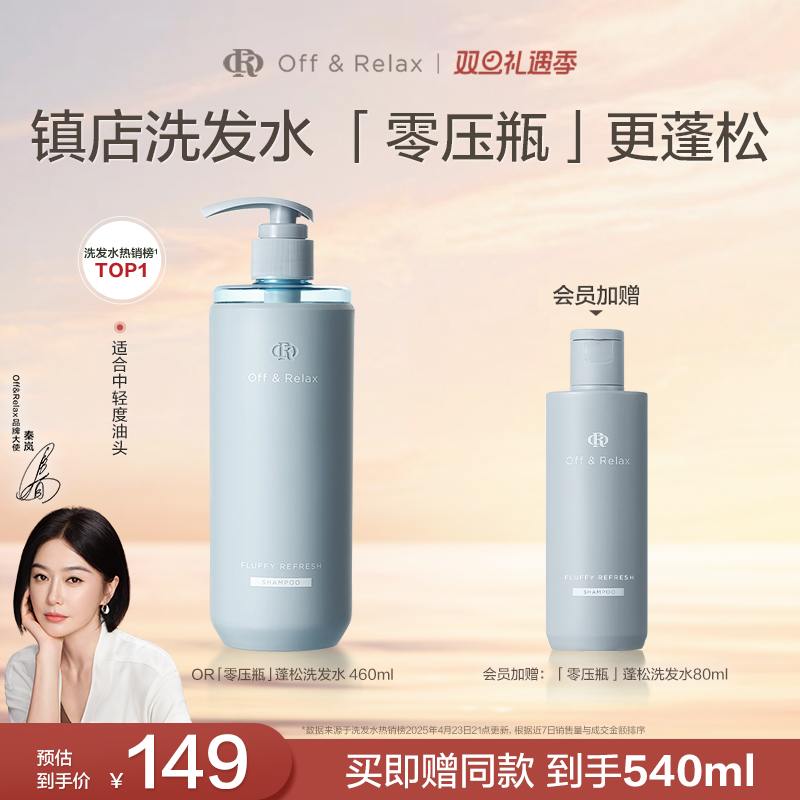 【秦岚同款】OffRelax零压瓶长效蓬松控油洗发水2.0油扁塌挚爱