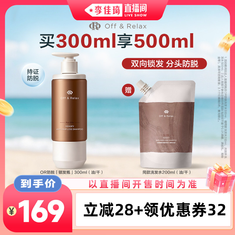 【李佳琦直播间88大促时尚节】offrelax防脱精华安瓶锁发瓶洗发水