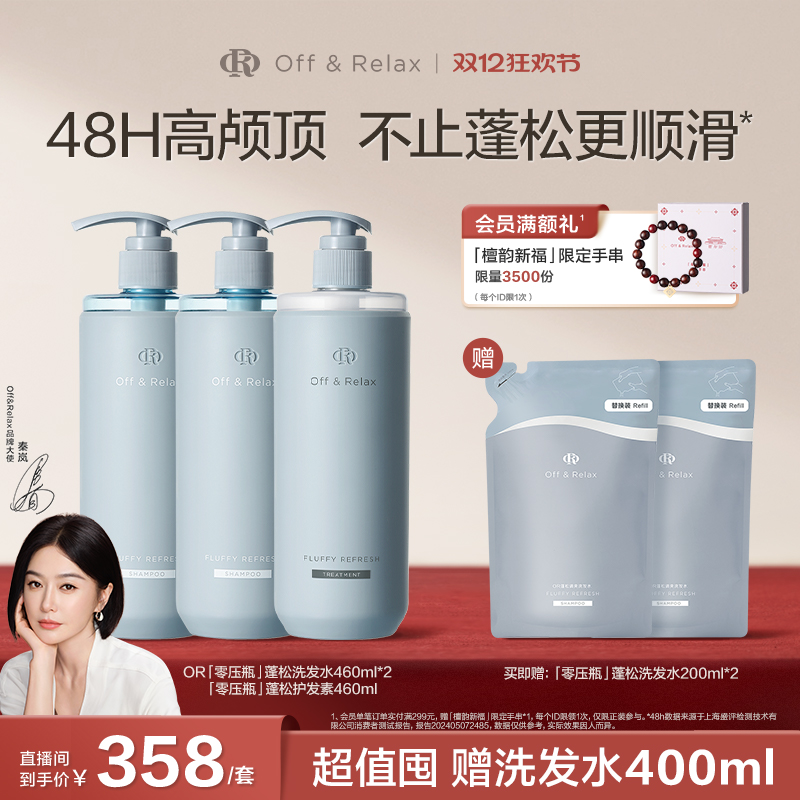 【直播专享】OffRelax零压洗护2.0套组净澈蓬松清爽控油洗发水