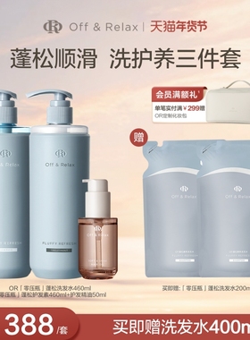 【秦岚同款】Off&Relax蓬松清爽蓬盈洗发水+护发素+护发精油