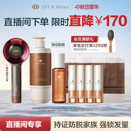 【直播间专享】OffRelax防脱生根精华焕发安瓶精华倍轻松按摩梳