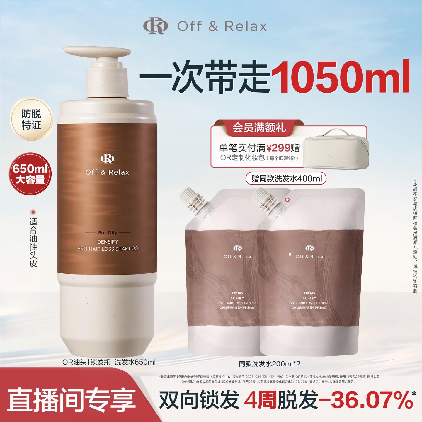 【直播间专享】OffRelax防脱锁发瓶洗发水蓬松丰盈固发强韧防掉发