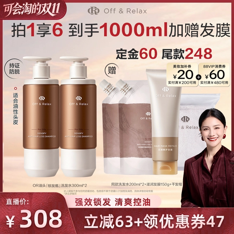 【胡可直播间推荐】offrelax防脱洗发水固发防脱
