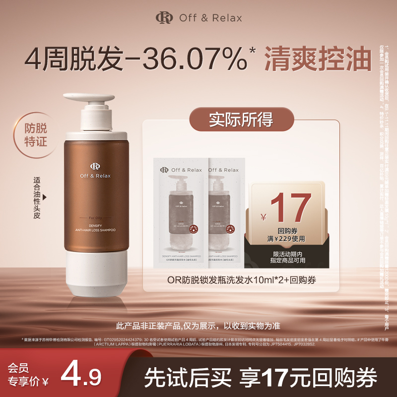 【天猫U先】OffRelax防脱锁发瓶洗发水10ml*2