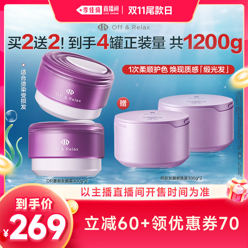 【李佳琦双11超级潮电家装节】offrelax星缎修护保湿修护固色发膜