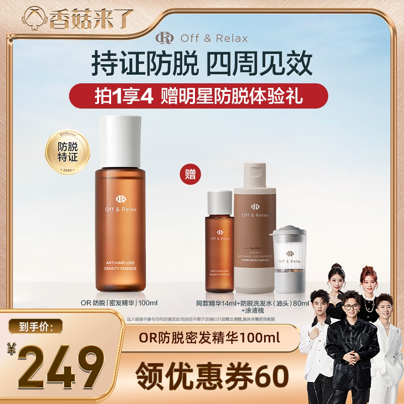 【香菇来了推荐】offrelax生根精华强韧发根固发密发