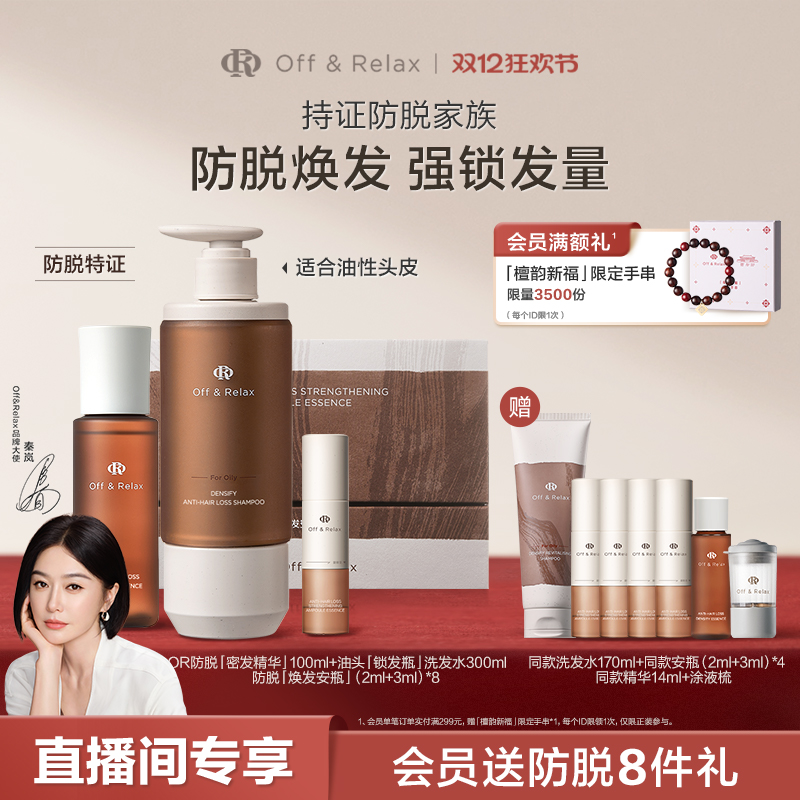 【直播间专享】OffRelax防脱生根精华焕发安瓶锁发瓶洗发水