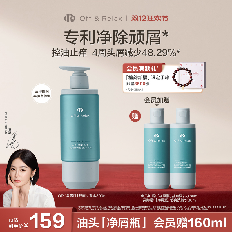 【秦岚同款】OR净屑瓶洗发水去屑止痒舒缓控油蓬松去屑洗发水