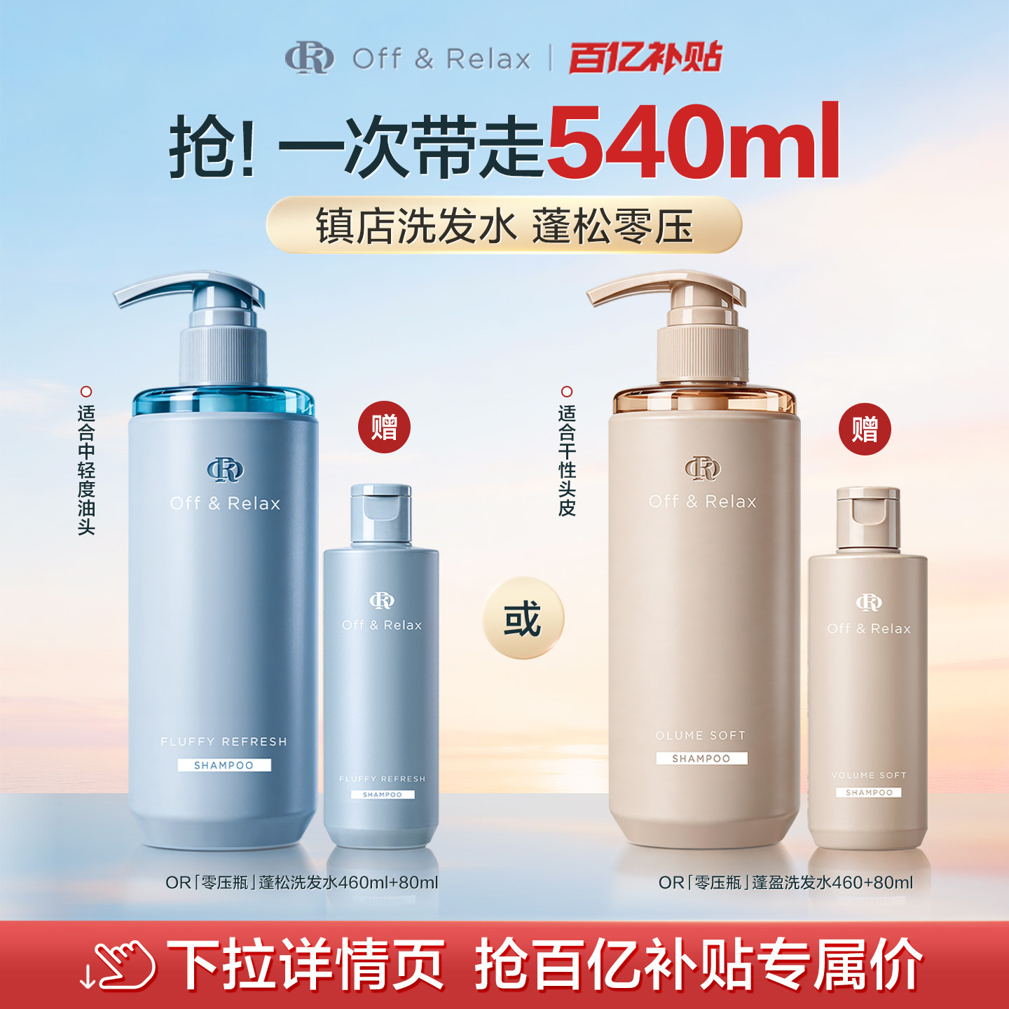 【百补专享】OffRelax零压瓶长效蓬松控油洗发水2.0油扁塌挚爱