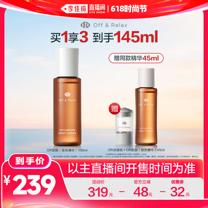 【李佳琦直播间618时尚节】offrelax密发防脱头皮精华液