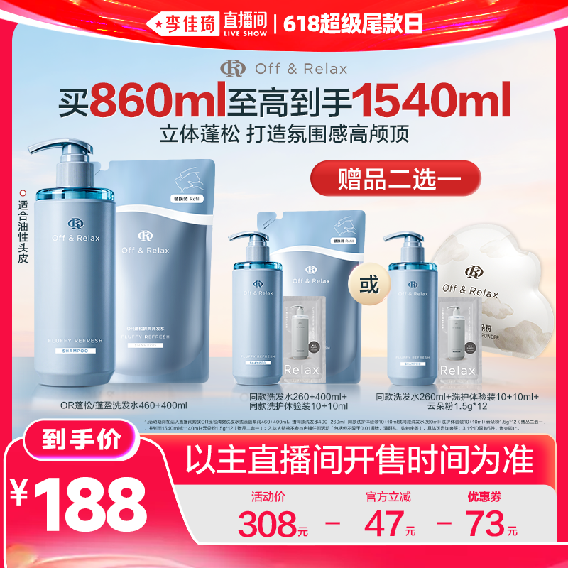 【李佳琦直播间618超级尾款日】offrelax蓬松控油洗发水