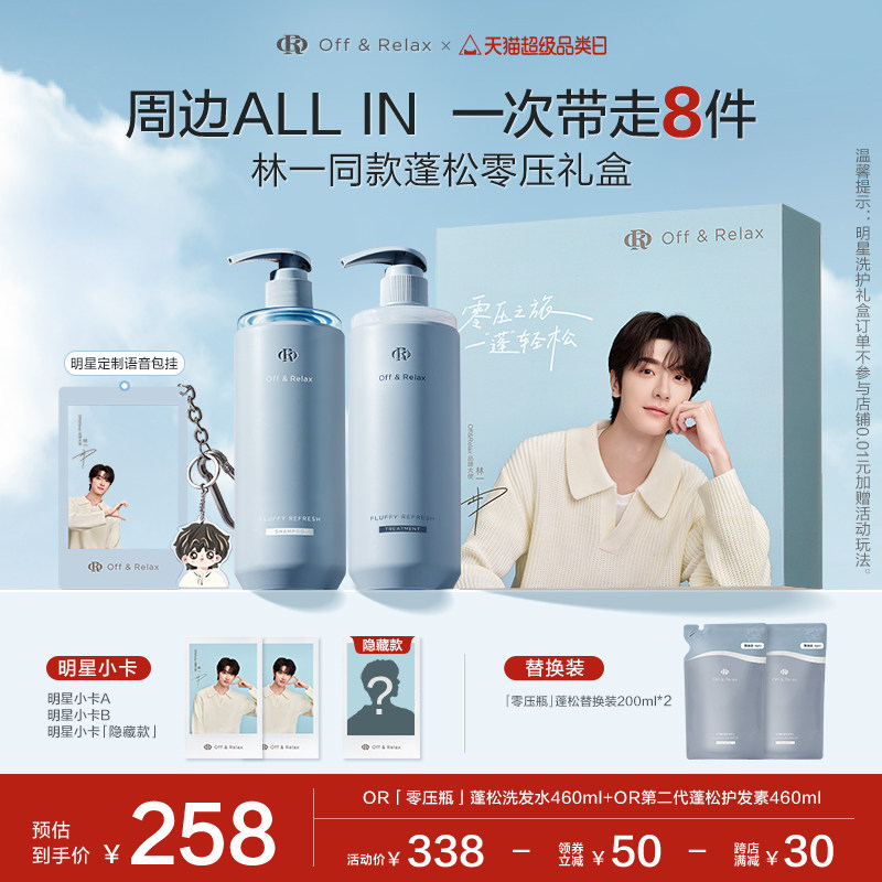 【林一同款】OffRelax零压蓬松洗护礼盒控油清爽油头挚爱洗发水