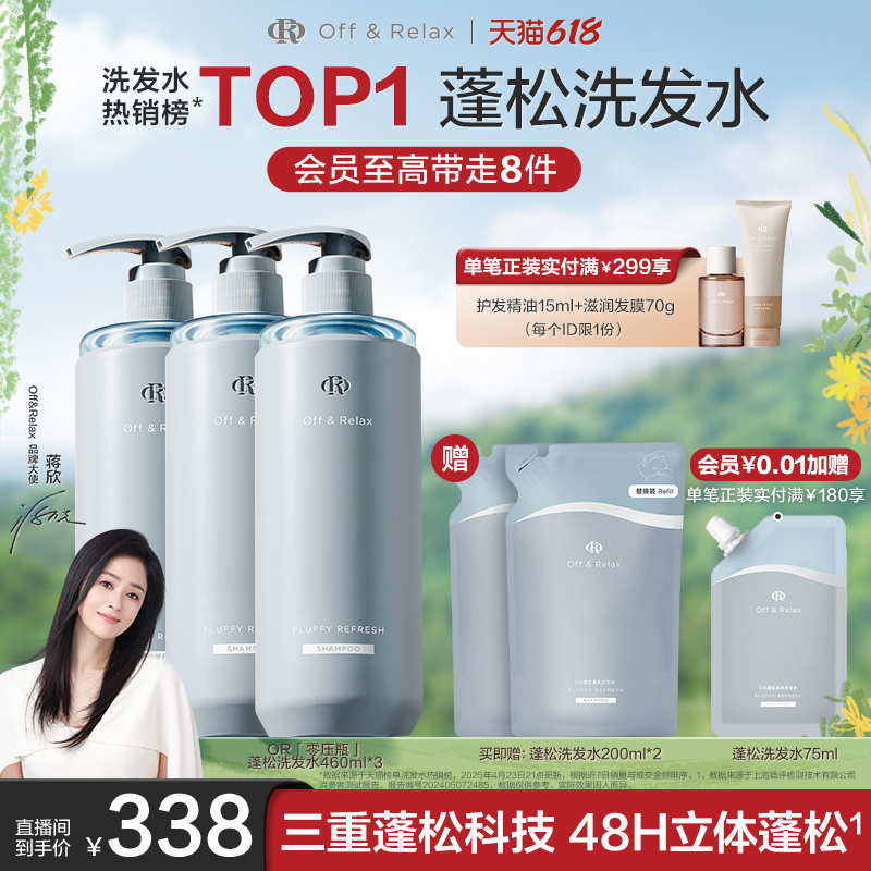 【直播专享】OffRelax零压瓶长效蓬松净澈洗发水控油清爽