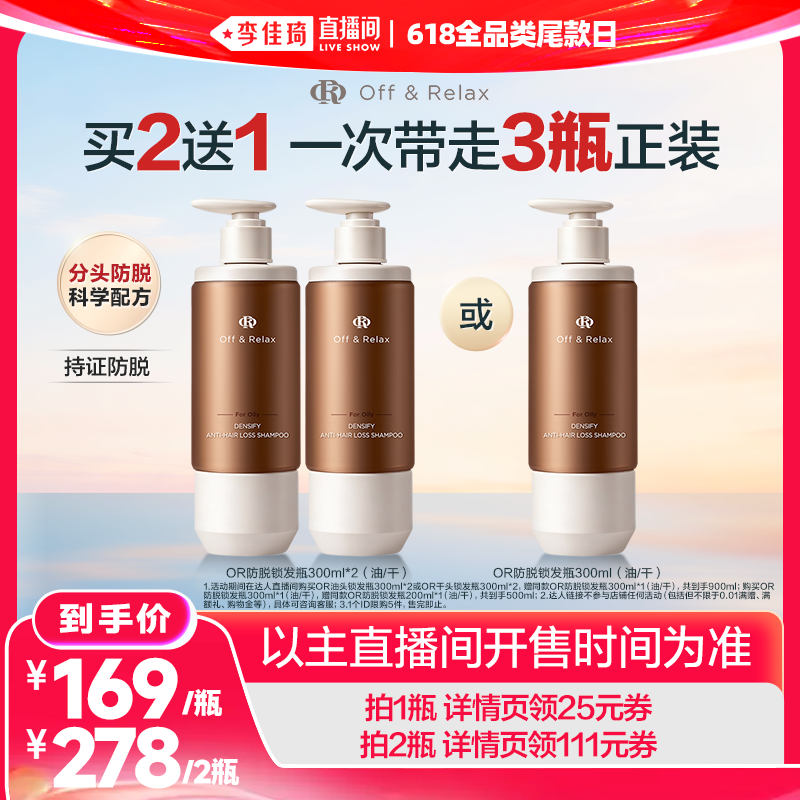 【李佳琦618全品类尾款日】offrelax防脱洗发水锁发瓶