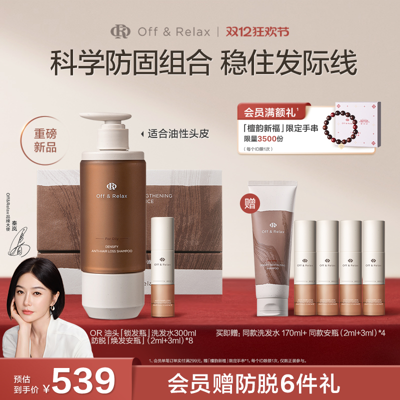 【秦岚同款】OffRelax防脱焕发安瓶锁发瓶洗发水强韧发根密发